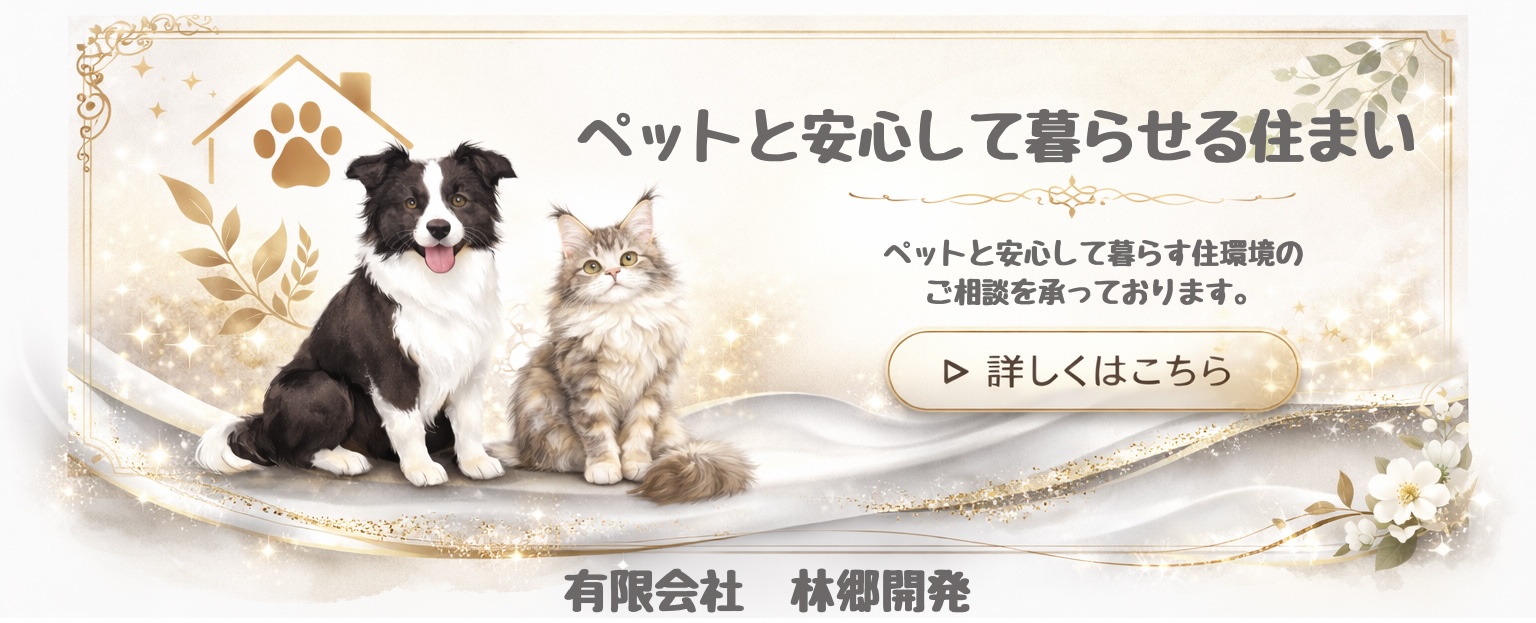 ペットと安心して暮らせる住まい