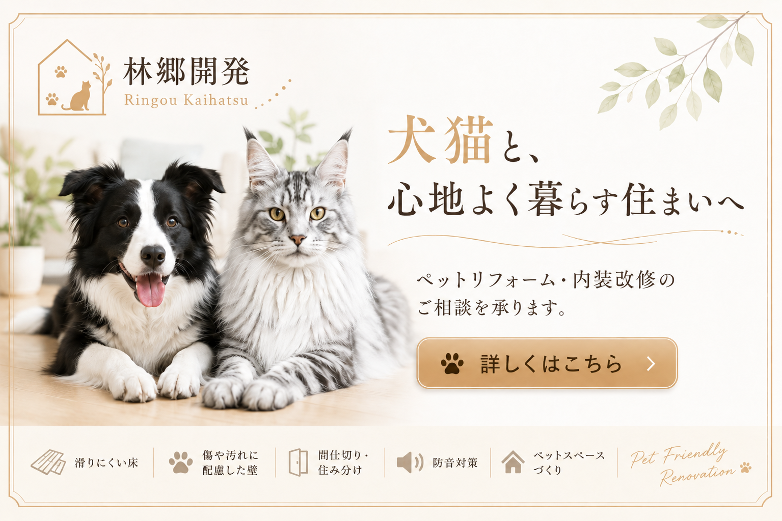 林郷開発：犬猫と、心地よく暮らす住まいへ。ペットリフォーム・内装改修のご相談はこちら