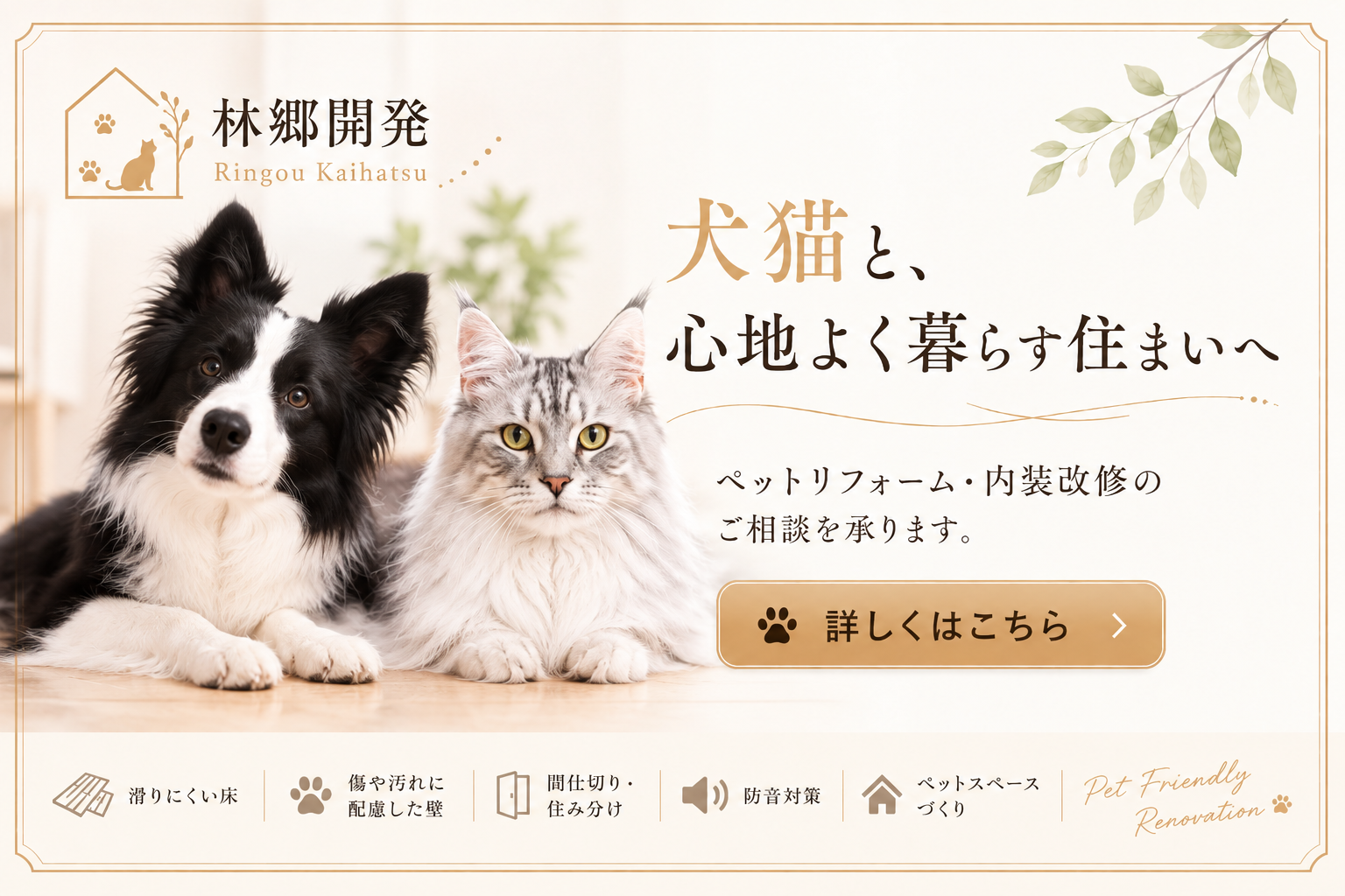 林郷開発：犬猫と、心地よく暮らす住まいへ。ペットリフォーム・内装改修のご相談はこちら